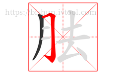 胠字的第2画:𠃌,横折钩