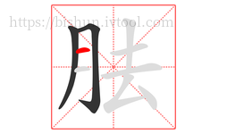 胠字的第3画:一,横