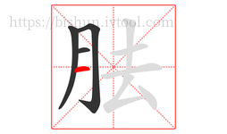 胠字的第4画:一,横