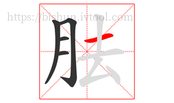 胠字的第5画:一,横