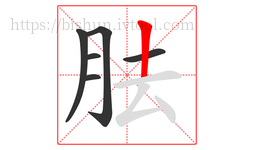 胠字的第6画:丨,竖