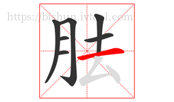 胠字的第7画:一,横