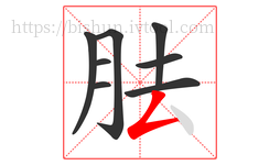 胠字的第8画:𠃋,撇折