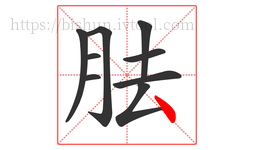 胠字的第9画:丶,点