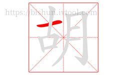 胡字的第1画:一,横