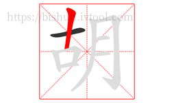 胡字的第2画:丨,竖