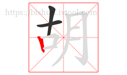 胡字的第3画:丨,竖