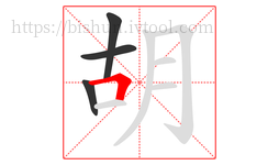 胡字的第4画:𠃍,横折