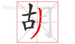 胡字的第6画:丿,撇