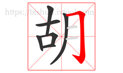 胡字的第7画:𠃌,横折钩
