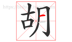胡字的第8画:一,横