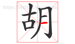 胡字的第9画:一,横