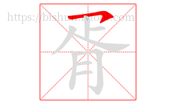 胥字的第1画:㇇,横撇