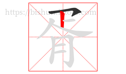 胥字的第2画:丨,竖