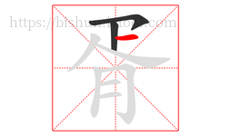 胥字的第3画:一,横