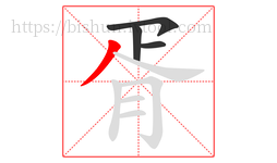 胥字的第4画:丿,撇