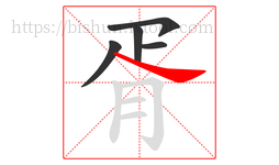 胥字的第5画:㇏,捺
