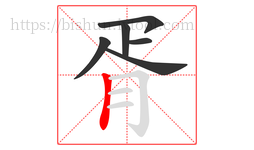 胥字的第6画:丨,竖