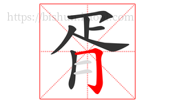 胥字的第7画:𠃌,横折钩