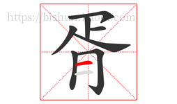 胥字的第8画:一,横