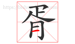 胥字的第9画:一,横