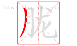 胧字的第1画:丿,撇
