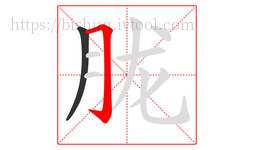胧字的第2画:𠃌,横折钩