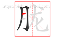 胧字的第3画:一,横