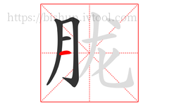 胧字的第4画:一,横