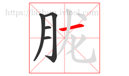 胧字的第5画:一,横