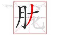 胧字的第6画:丿,撇