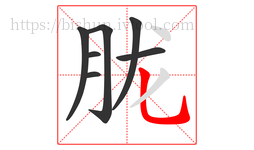 胧字的第7画:乚,竖弯钩