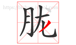 胧字的第8画:丿,撇