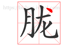 胧字的第9画:丶,点