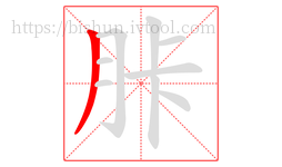 胩字的第1画:丿,撇