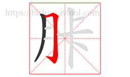 胩字的第2画:𠃌,横折钩