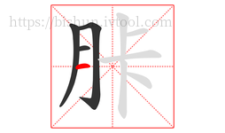 胩字的第4画:一,横