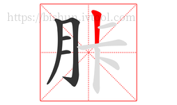 胩字的第5画:丨,竖