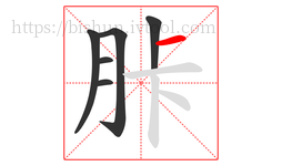 胩字的第6画:一,横