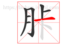 胩字的第7画:一,横