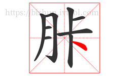 胩字的第9画:丶,点