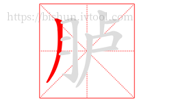 胪字的第1画:丿,撇