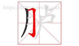 胪字的第2画:𠃌,横折钩