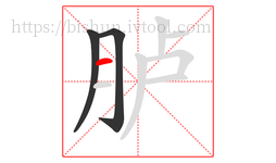 胪字的第3画:一,横