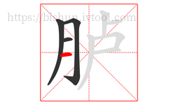胪字的第4画:一,横