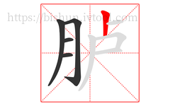 胪字的第5画:丨,竖