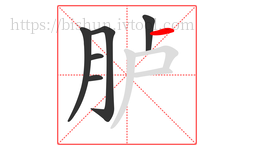 胪字的第6画:一,横