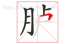 胪字的第7画:𠃍,横折