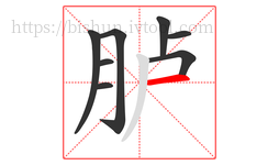 胪字的第8画:一,横