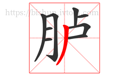 胪字的第9画:丿,撇